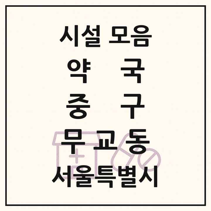서울특별시 중구 무교동 약국 목록